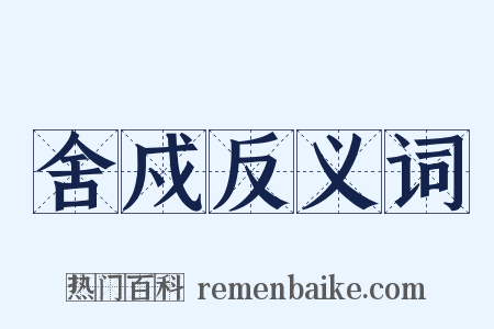 舍戍反义词是什么意思的图片